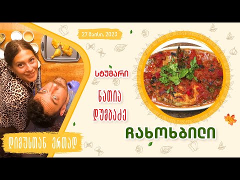 მარილი გემოვნებით - სტუმრად: ნათია დუმბაძე (ჩახოხბილი | Chakhokhbili)