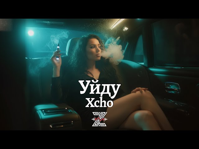 Xcho - Уйду (Deep Remix)┃Z E V O R
