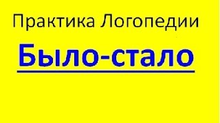 Нарушение речи. Результат работы при тяжелом нарушении речи Было стало Нарушение речи. Результат работы при тяжелом нарушении речи Было стало