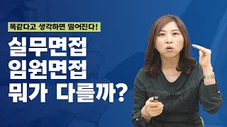 실무면접과 임원면접 뭐가 다를까