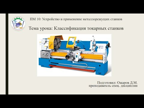 Классификация токарных станков
