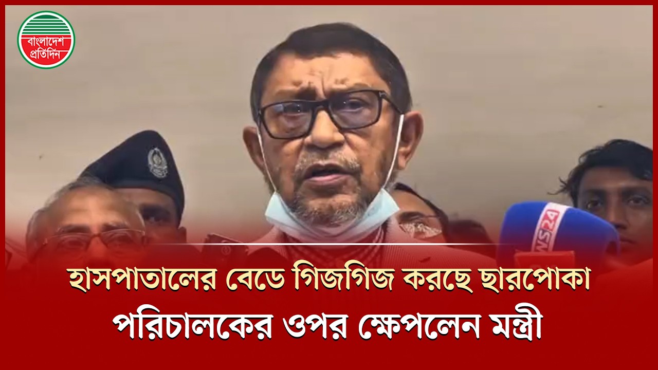 হাসপাতালের বিছানায় গিজগিজ করছে ছারপোকা, পরিচালকের ওপর ব্যাপক চটলেন স্বাস্থ্যমন্ত্রী | Hospital News