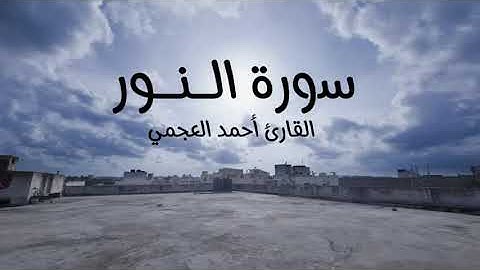 ‏سورة النور للقارئ الشيخ أحمد العجمي
