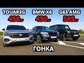 НОВЫЙ ГЕЛИК G63 AMG vs НОВЫЙ TOUAREG 3.0T vs BMW X6 3.0D Stage 3 ГОНКА