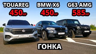 НОВЫЙ ГЕЛИК G63 AMG vs НОВЫЙ TOUAREG 3.0T vs BMW X6 3.0D Stage 3 ГОНКА