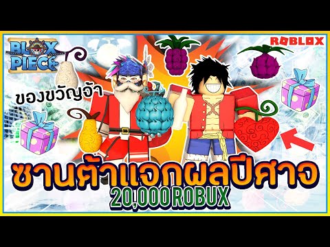 Sin Roblox Blox Piece ซานต าเทพทร เเจกผลป ศาจ Fc ว นคร สต มาส - roblox jotaro outfit how to get 90000 robux