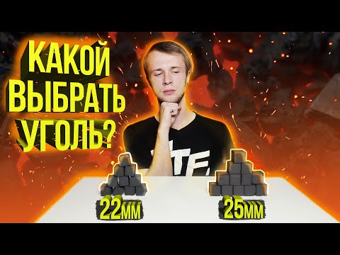 Какой выбрать УГОЛЬ ДЛЯ КАЛЬЯНА? 22 или 25 ?