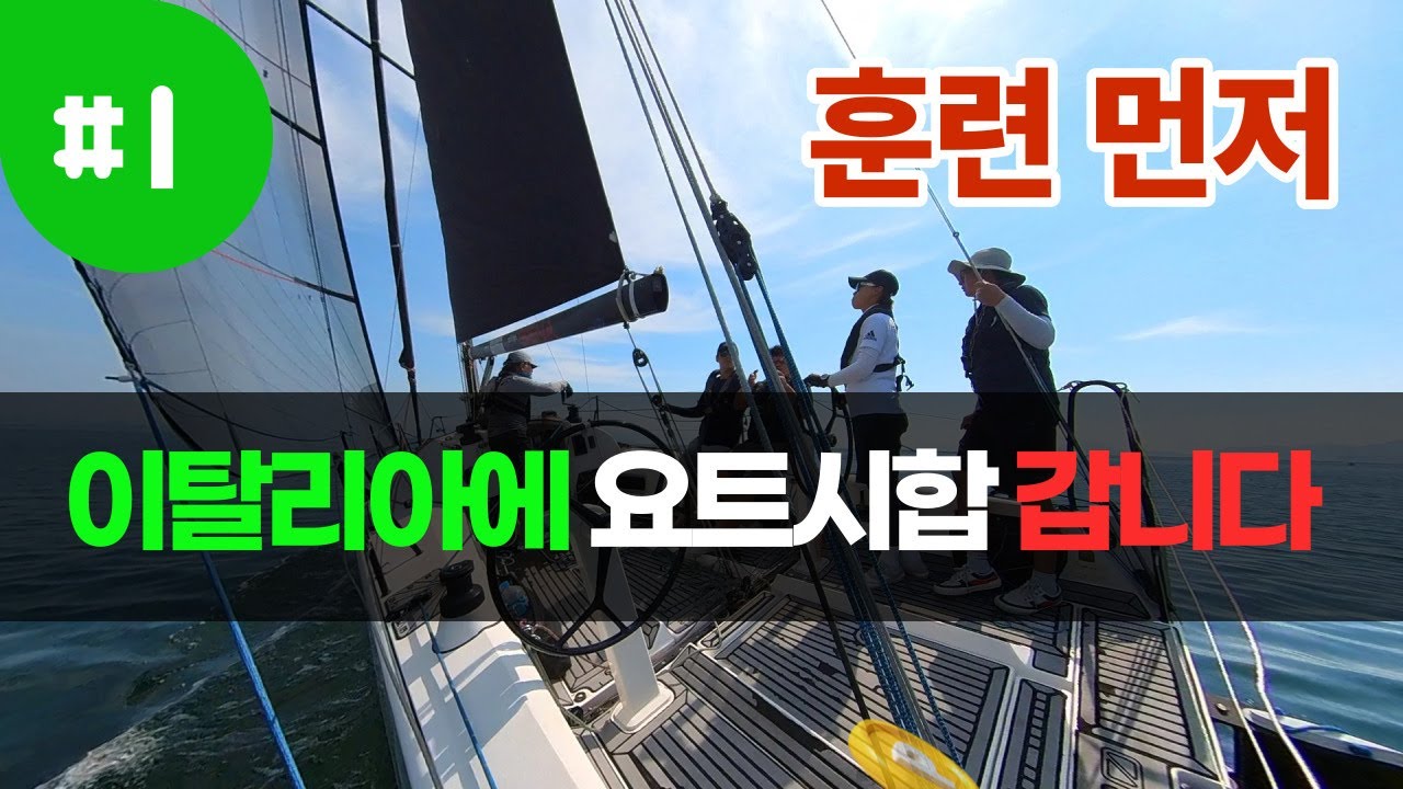 [ Yacht Race ] 꿈만 같은 지중해 세일링을 앞두고 | 훈련하고 가야죠 | Practice for a race in Italy [ 이탈리아 요트 시합 참가기_01 ]