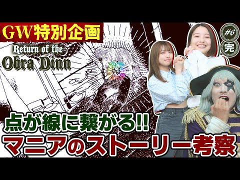 【究極のミステリーゲーム】すべての謎が明らかに！ マニアのストーリー考察もあるよ！【Return of the Obra Dinn #6(完)】