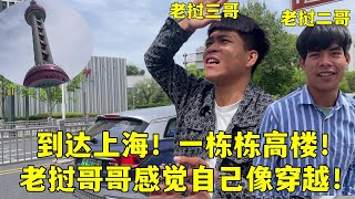 老撾哥哥到上海，登頂東方明珠看高樓:妹夫，我來到了未來世界！