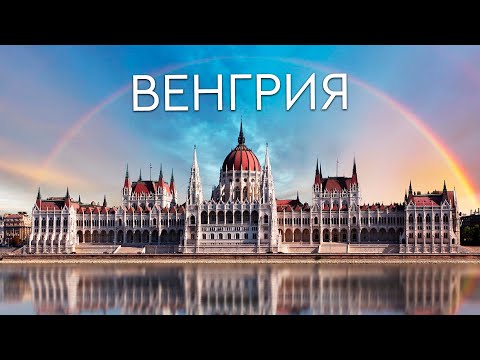 ВСЯ ВЕНГРИЯ  В ОДНОМ ВЫПУСКЕ. ЧТО ПОСЕТИТЬ КРОМЕ БУДАПЕШТА?