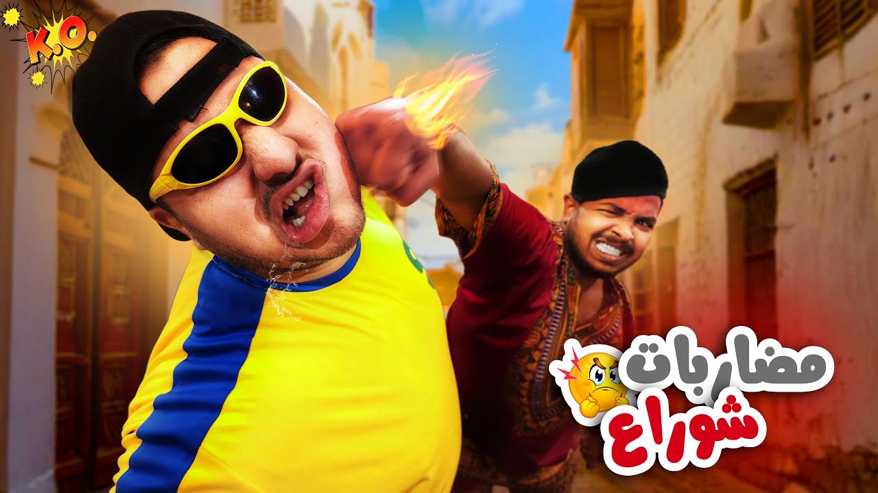 مضاربات شوارع || #3