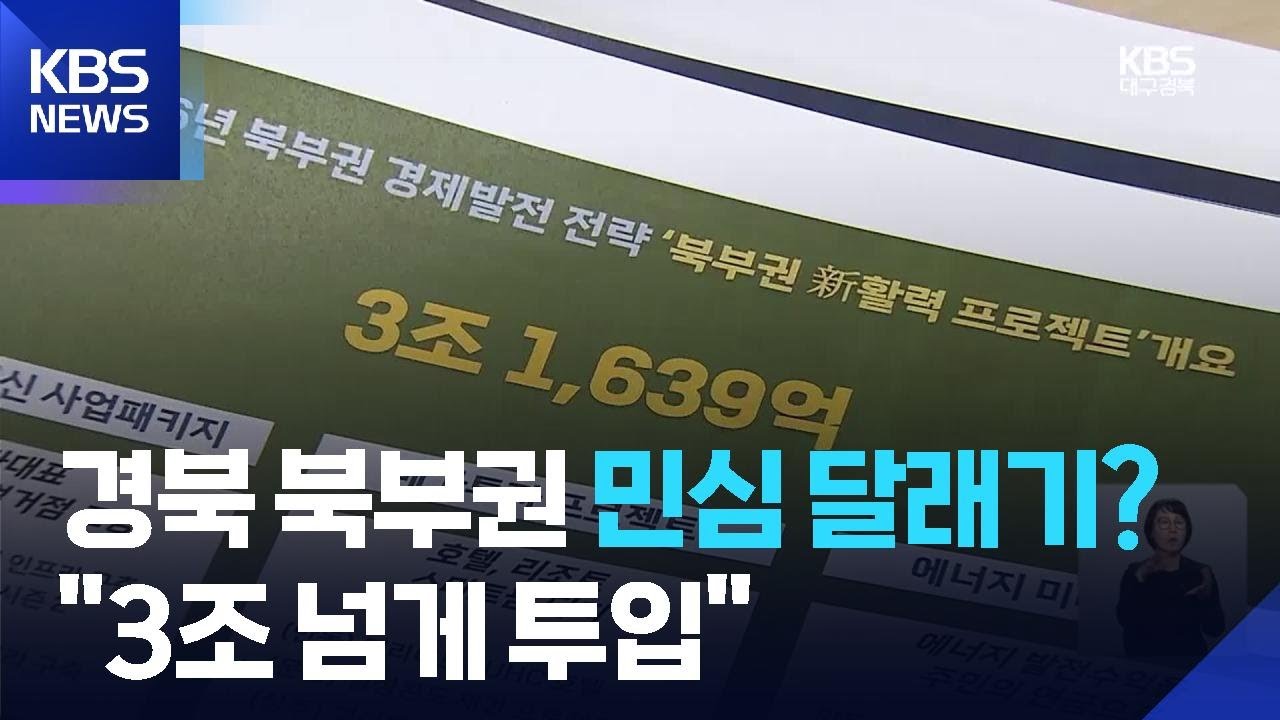 통합 의결에 북부권 달래기…3조 천억 원 투입 / KBS  2026.01.30.