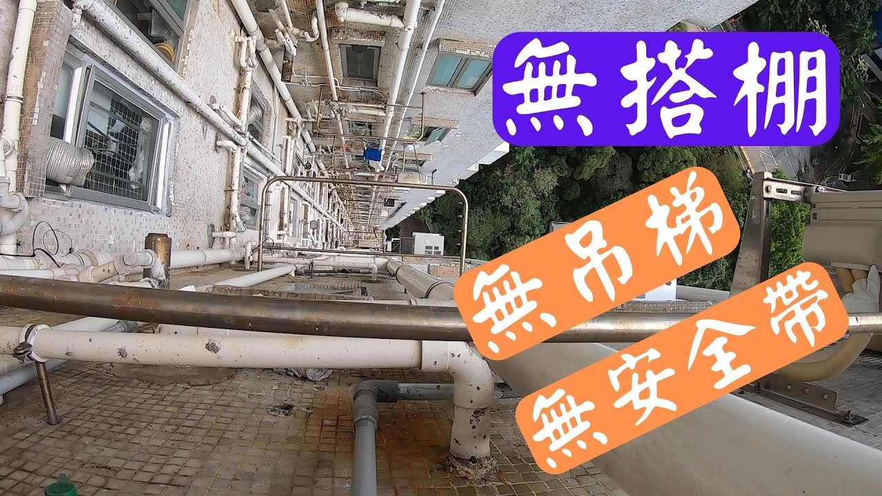 高空外牆 更換過牆鐵渠 High altitude Replacement of the iron ditch