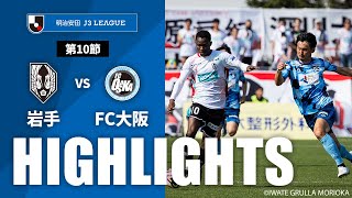 いわてグルージャ盛岡vsＦＣ大阪 J3リーグ 第10節