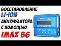 🔋Восстановление Li-Ion батареи электронной книги с помощью Imax B6 / Не включается и не заряжается⚡