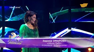 Зарина Омарова - «Айша бибі» (Б:Қоқаманов, Ф.Оңғарсынова)