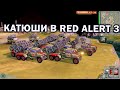 КАТЮШИ и другие новые юниты в моде Armor Rush для Command and Conquer: Red Alert 3