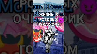 ЖИЗНЬ В РОЗОВЫХ ОЧКАХ-ФИКСАЙ ГОЛОСОМ МОНСТРА|| #фиксай #minecraft