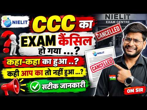 CCC Exam कैंसिल हो गया...? कहाँ-कहाँ का हुआ | NIELIT CCC Exam Cancelled | सटीक जानकारी #ccc
