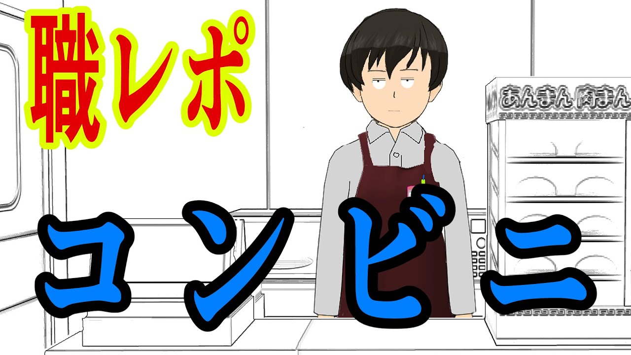 コンビニバイトしてるものだけど質問ある？