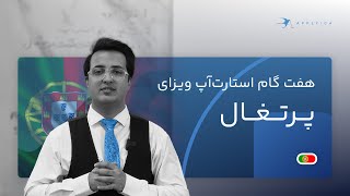 هفت گام مهم استارت اپ ویزای پرتغال