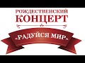 Рождественский концерт г. Рыбница 14.01.2018.