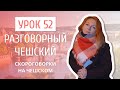 Урок 52. Разговорный чешский I Скороговорки на чешском языке