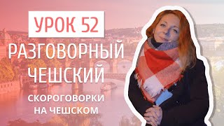 Урок 52. Разговорный чешский I Скороговорки на чешском языке