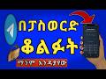 ጥንቃቄ! ⚠️ ቴሌግራማችሁ ላይ ይሄን ካልቆለፋችሁ የግል መረጃችሁ አደጋ ላይ ነው!