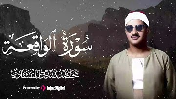 الله على الإبداع..تلاوة تُبهرك من شدّة الخشوع ! الشيخ محمد صديق المنشاوي | سورة الواقعة | جودة عالية