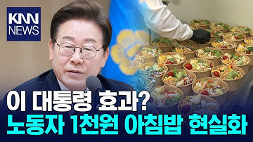 노동자판 1천원의 아침밥 호평 확대 기대 / KNN