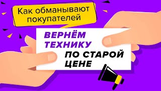 Как Магазины Бытовой Техники Обворовывают Покупателей