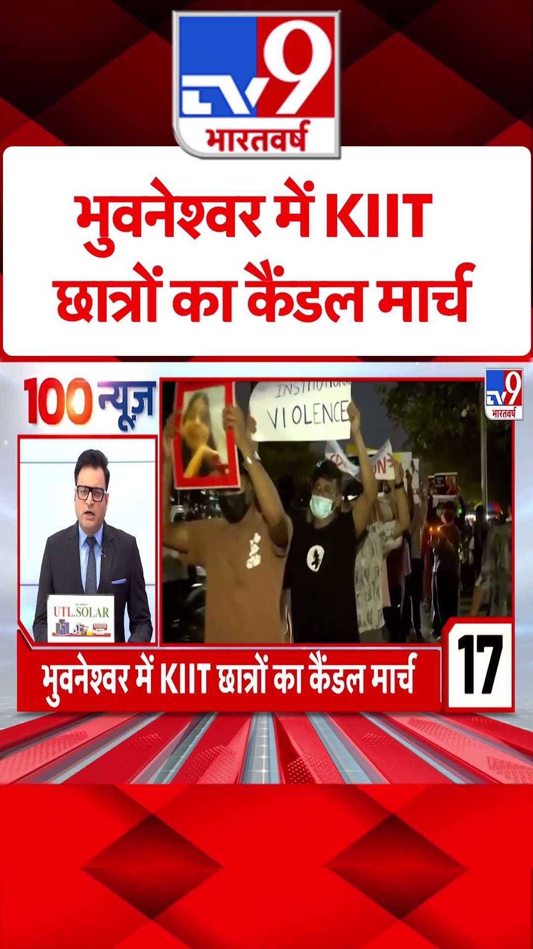 भुवनेश्वर में KIIT छात्रों का कैंडल मार्च | #shorts