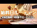 【月収13万円台のパート暮らし】リアルな給料日ルーティン。2025年7月【30代独身女】