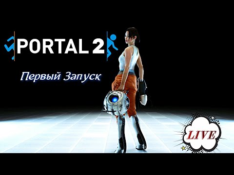 Видео: Portal 2 _Первый запуск_