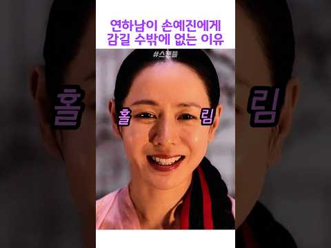 연하남이 손예진에게 감길 수밖에 없는 이유 #스캔들