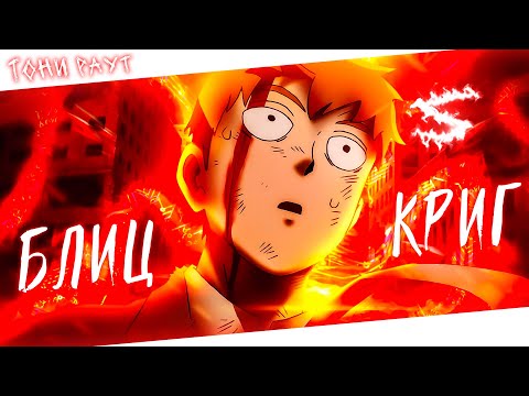Аниме клип - Блицкриг (AMV) Тони Раут 😈 (♫) ᴴᴰ