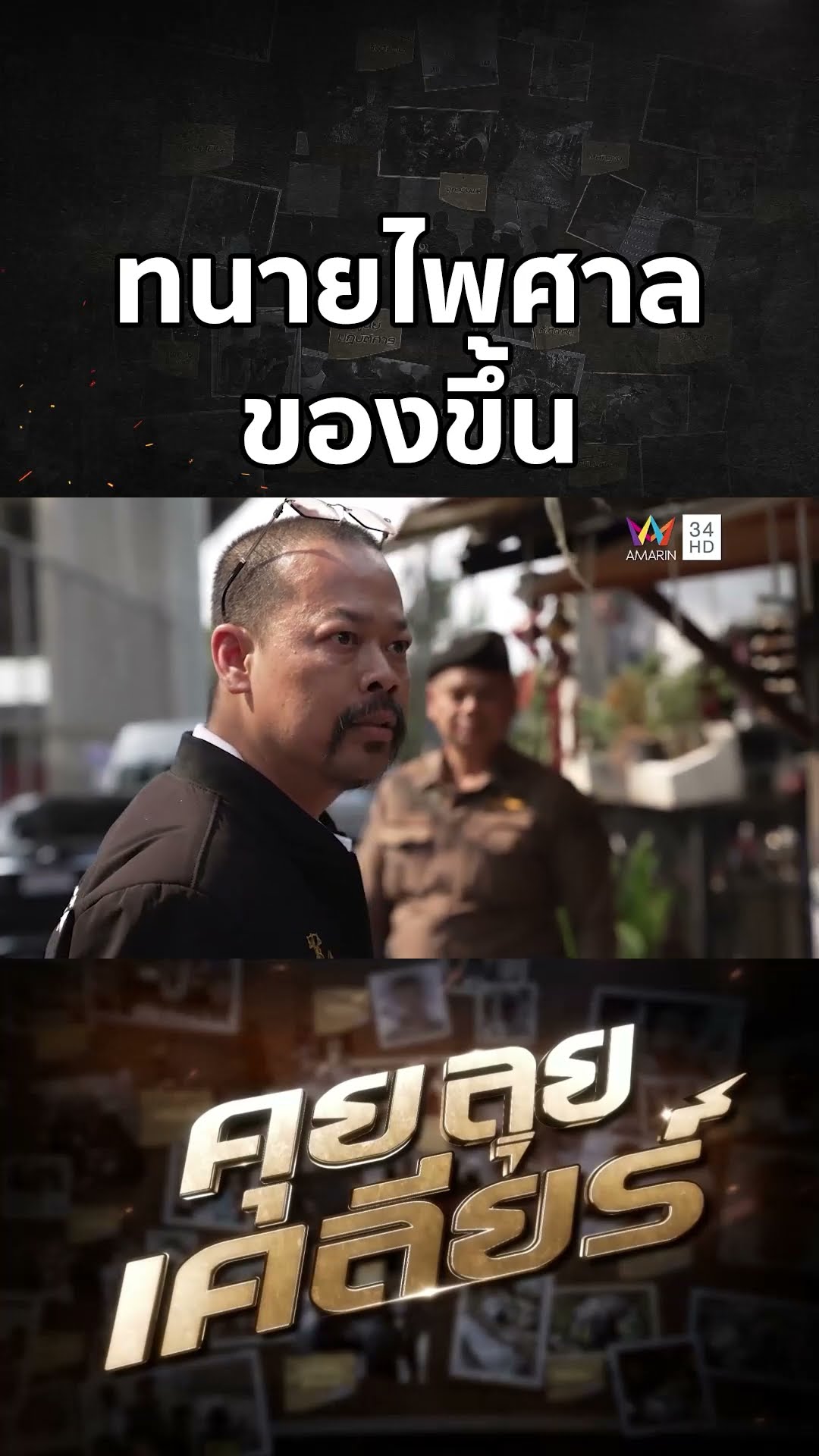 ทนายไพศาลของขึ้น ญาติเยาวชน 15 ด่าผู้เสียหาย | คุย ลุย เคลียร์