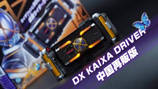 20年ぶりの再販！しかも延長ベルトも付き！中国バンダイ「変身ベルト DXカイザドライバー」【仮面ライダー913(カイザ)】Bandai DX Kaixa Driver 2024 Ver.