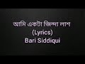 Ami ekta Jinda Lash || আমি একটা জিন্দা লাশ || Cover || Song by Bari Siddiqui Mp3 Song