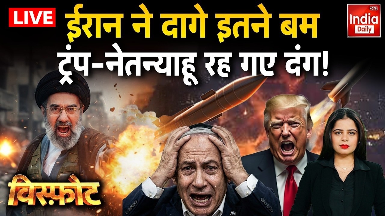 Israel Attack Iran Trump Khamenei :ईरान ने दागे इतने बम, ट्रंप-नेतन्याहू रह गए दंग! Netanyahu Putin