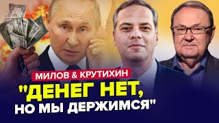 ⚡️В РФ катастрофа с ЭКОНОМИКОЙ! У Путина потери в МИЛЛИАРДЫ – МИЛОВ & КРУТИХИН | Лучшее