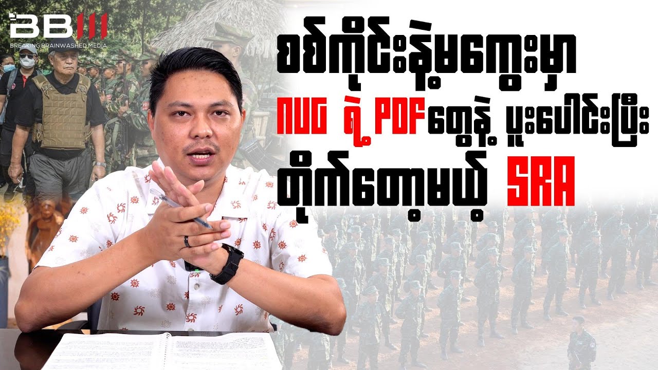 SRA to Fight Alongside NUG PDFs in Sagaing and Magway Regions