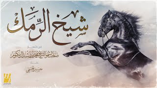 حسين الجسمي -  شيخ الرمك (حصرياً) | 2022 | Hussain Al Jassmi - Sheikh Al Ramak