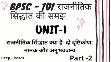 bpsc 101 l राजनीतिक सिद्धांत की समझ l राजनीतिक सिंद्धात क्या है दो दृष्टिकोण मानक/अनुभवजन्य l part-2