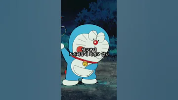 도라에몽 괴담 1편 노진구는 식물인간이다 Shorts 