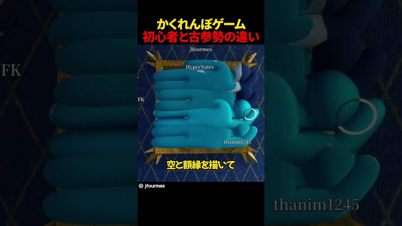 かくれんぼゲーム初心者と古参勢の違い