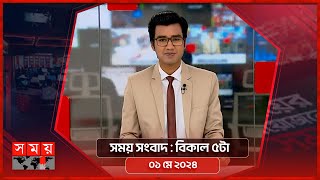 সময় সংবাদ | বিকাল ৫টা | ০১ মে ২০২৪ | Somoy TV Bulletin 5pm | Latest Bangladeshi News