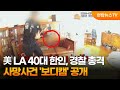 美 LA 40대 한인, 경찰 총격 사망사건 &#39;보디캠&#39; 공개 / 연합뉴스TV (YonhapnewsTV)